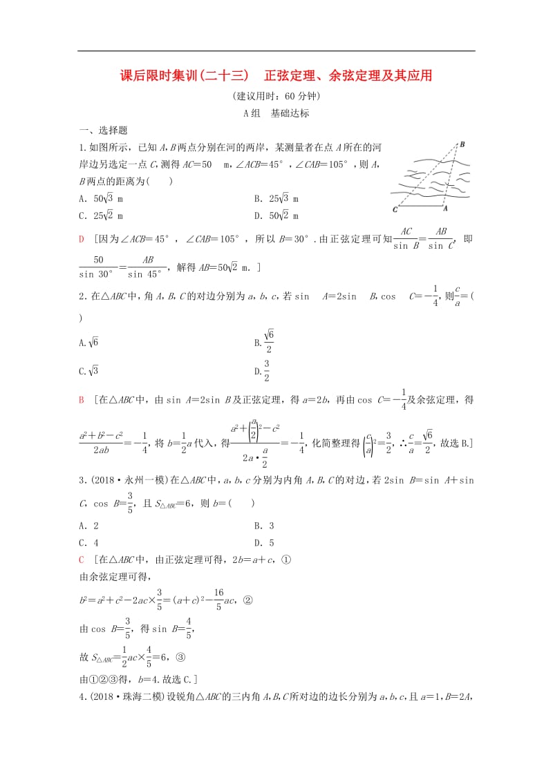 2020版高考数学一轮复习课后限时集训23正弦定理余弦定理及其应用理含解析新人教A版.pdf_第1页