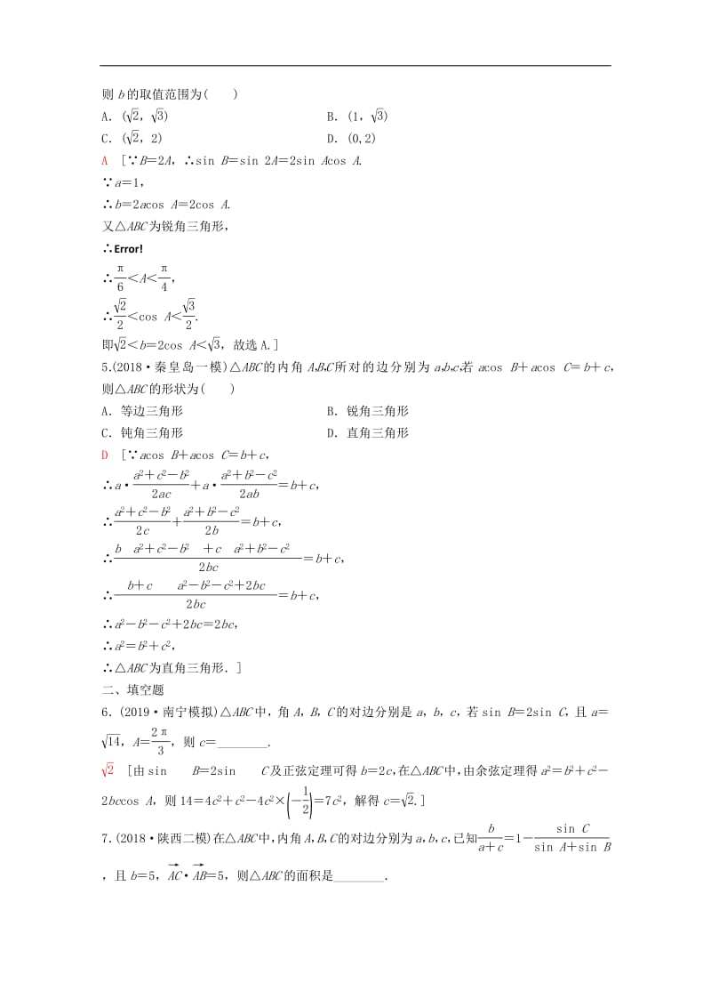 2020版高考数学一轮复习课后限时集训23正弦定理余弦定理及其应用理含解析新人教A版.pdf_第2页