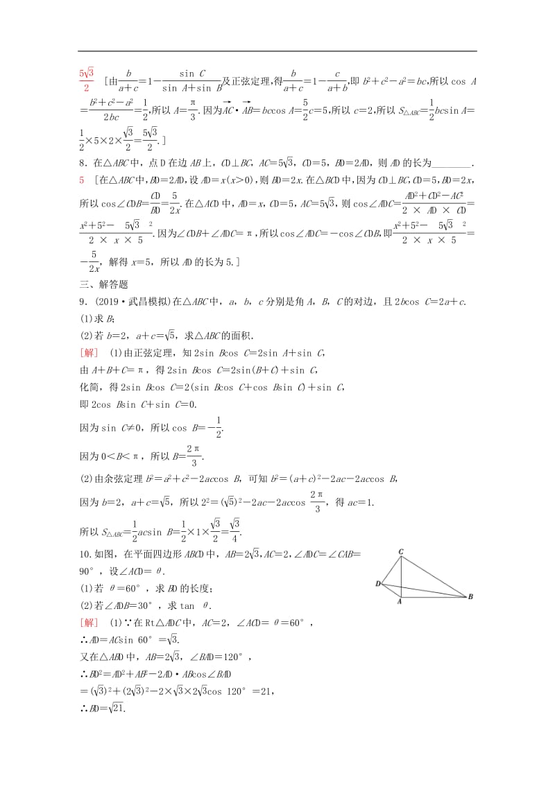 2020版高考数学一轮复习课后限时集训23正弦定理余弦定理及其应用理含解析新人教A版.pdf_第3页