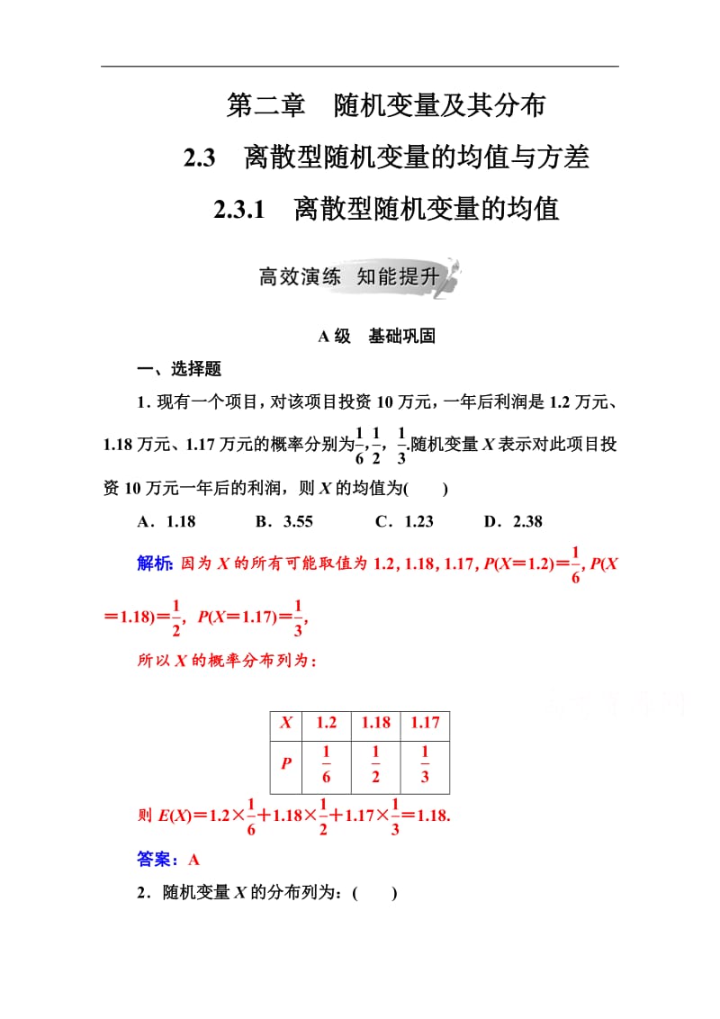 2019秋 金版学案 数学·选修2-3（人教A版）练习：第二章2.3-2.3.1离散型随机变量的均值 Word版含解析.pdf_第1页