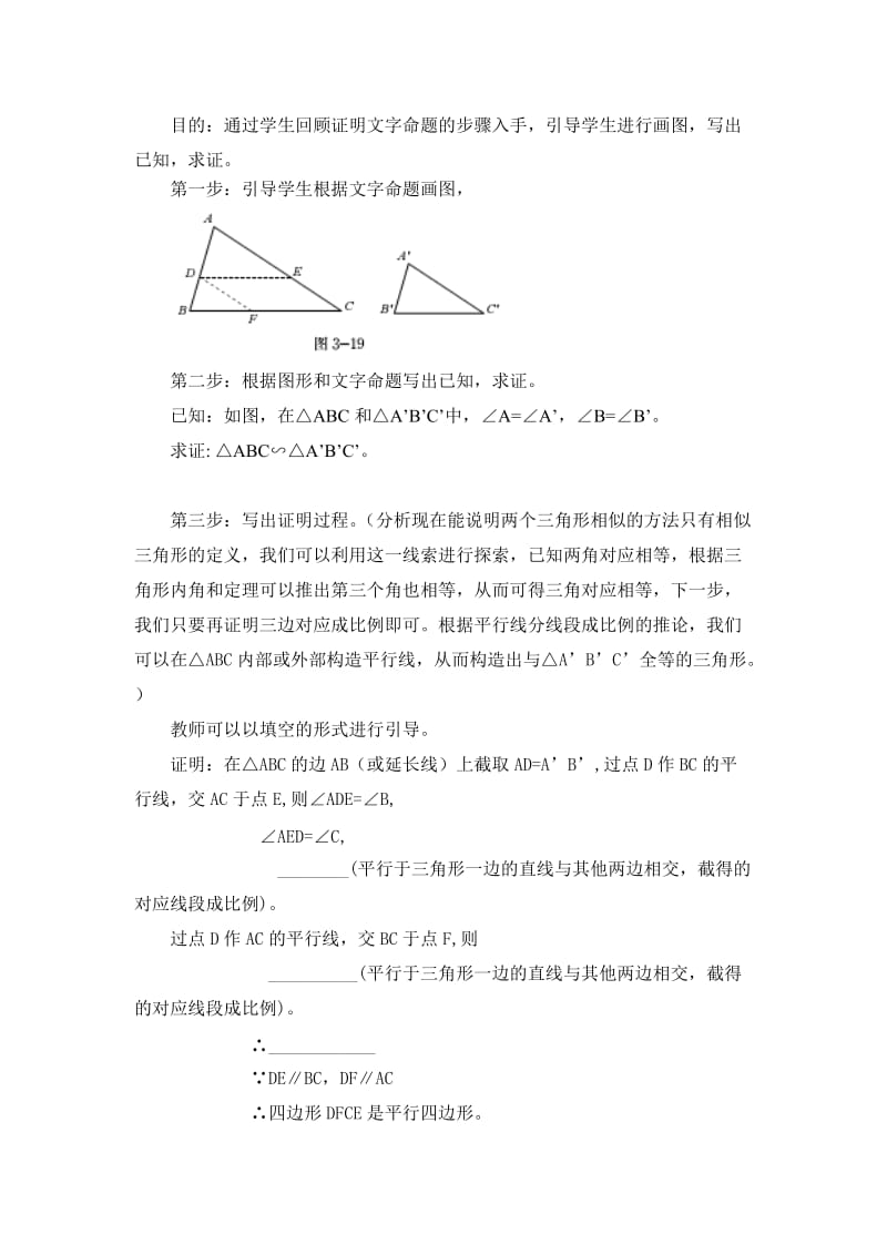 最新 北师大版八年级下册3.5 相似三角形判定定理的证明.doc_第2页