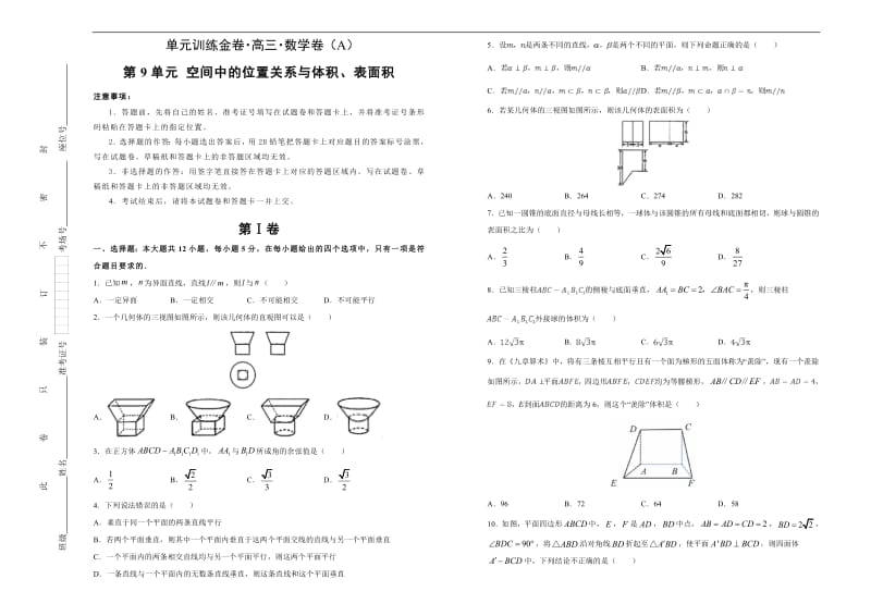 备战2020年高考高三一轮单元训练金卷 数学（文）： 第9单元 空间中的位置关系与体积、表面积 A卷 Word版含答案.pdf_第1页