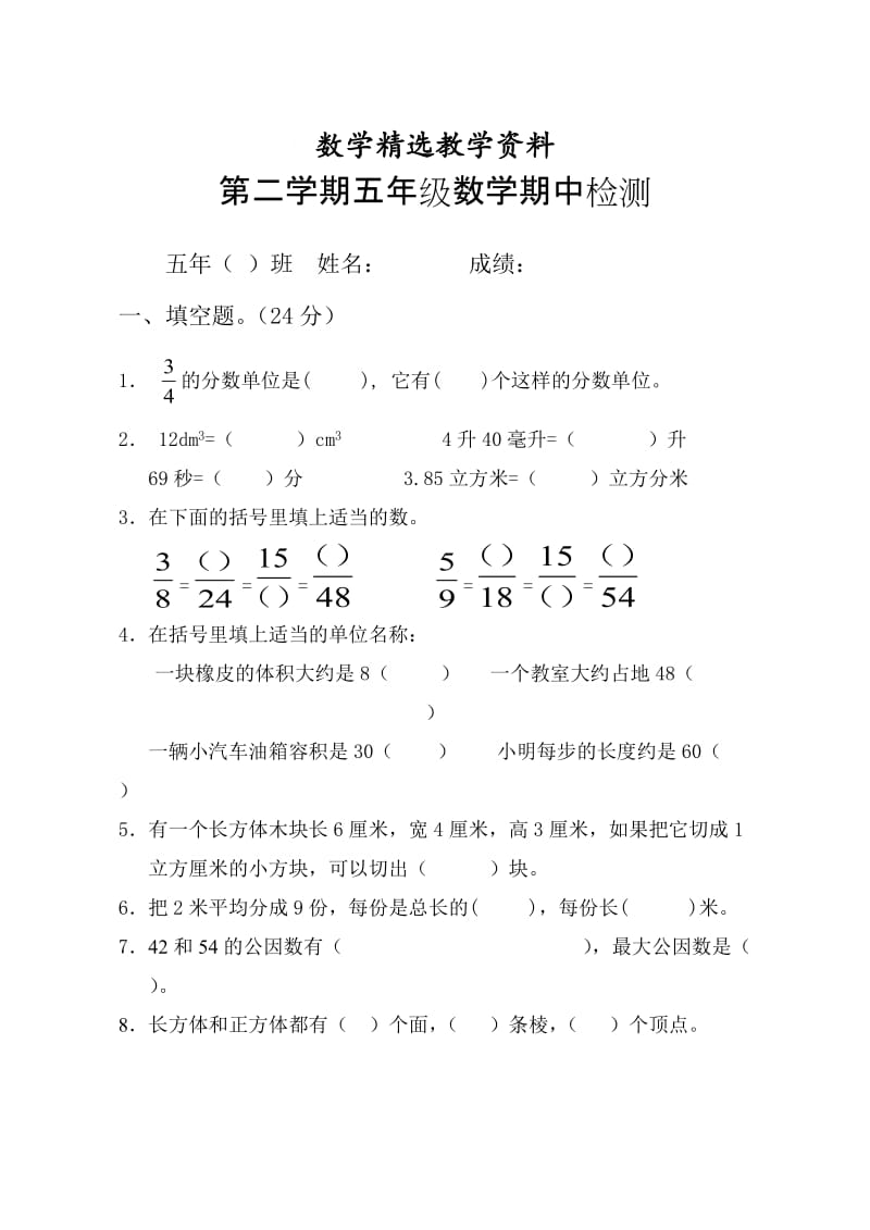 【精选】人教版五年级下数学期中测试题.doc_第1页