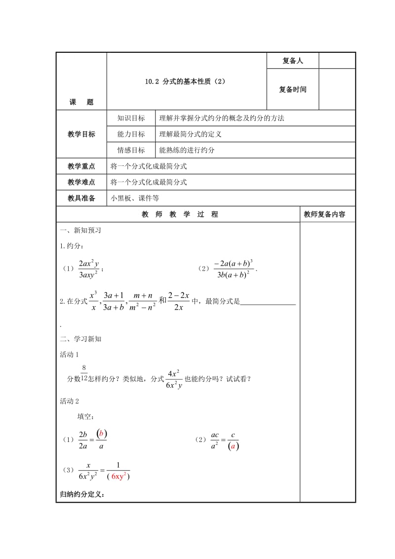 精校版【苏科版】八年级下册数学：10.2《分式的基本性质（2）》参考教案.doc_第1页