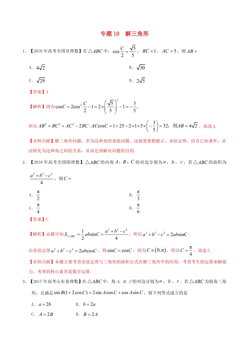 三年高考（2017_2019）高考数学真题分项汇编专题10解三角形理（含解析）.pdf_第1页