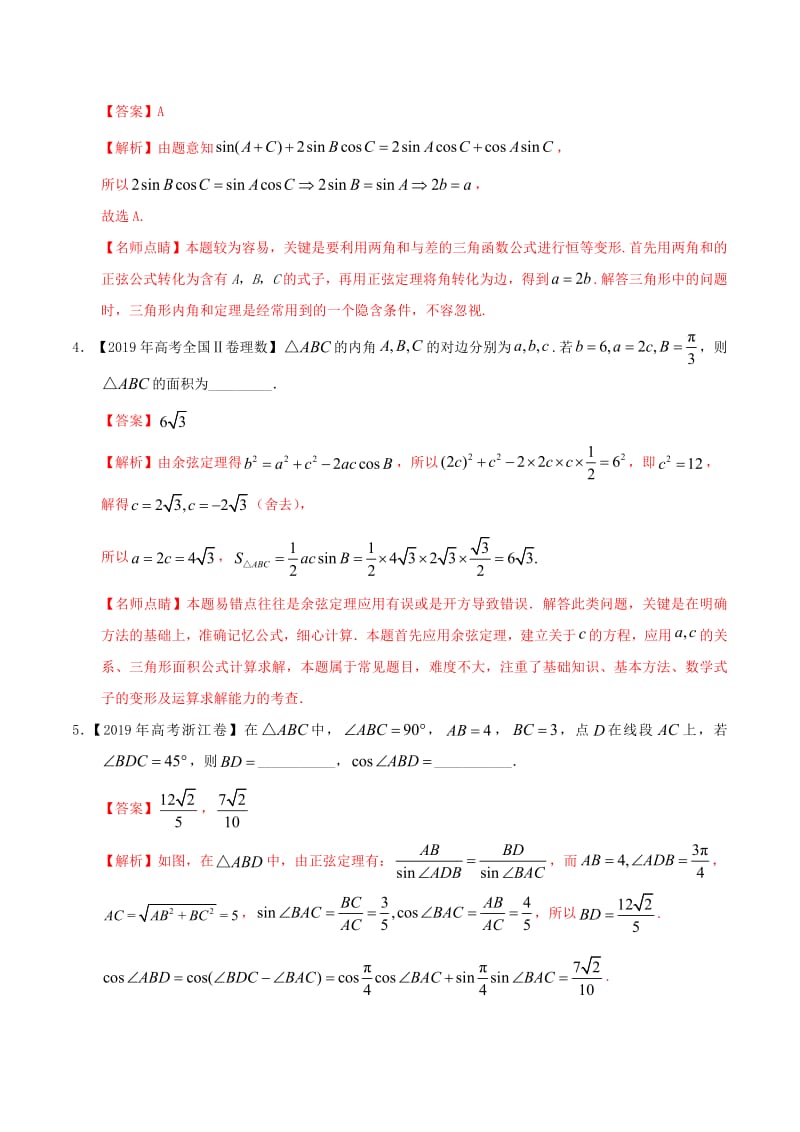 三年高考（2017_2019）高考数学真题分项汇编专题10解三角形理（含解析）.pdf_第2页