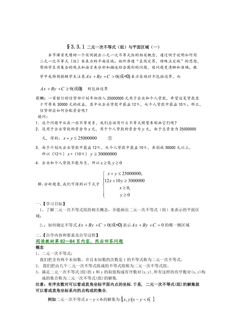 精校版人教A版数学必修五学案：3.3.1.1二元一次不等式（组）与平面区域（一）.doc_第1页