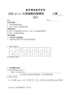 【精选】人教版数学必修四：1.3.1三角函数的周期性（教师版）学案.doc