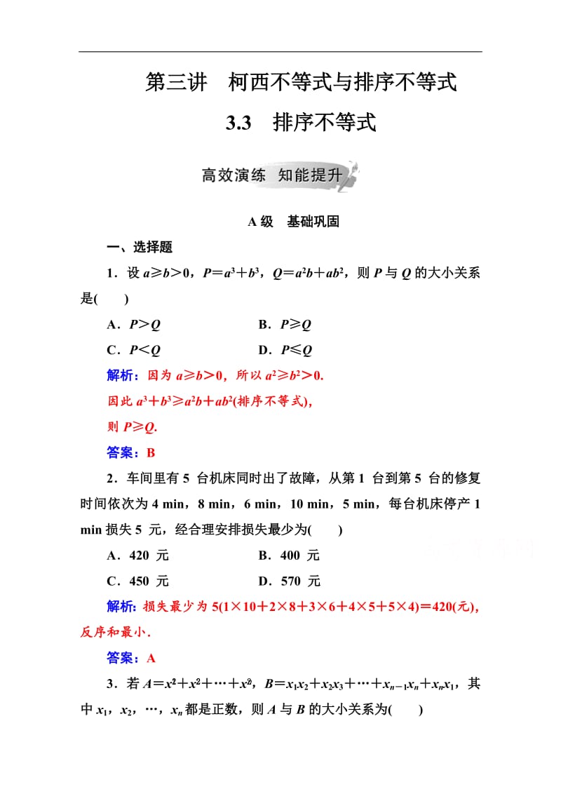 2019秋 金版学案 数学·选修4-5（人教A版）练习：第三讲3.3排序不等式 Word版含解析.pdf_第1页