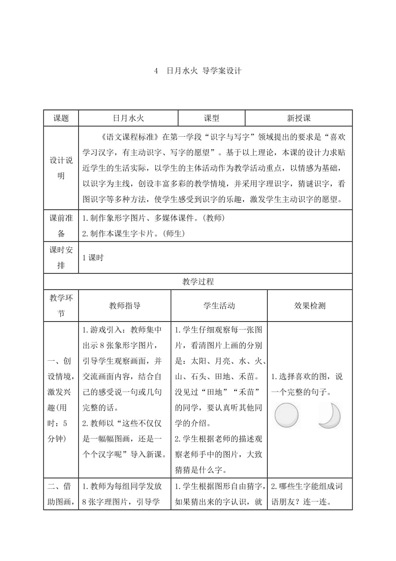 【最新】【部编版】一年级上册语文：《日月水火》导学案设计.docx_第1页