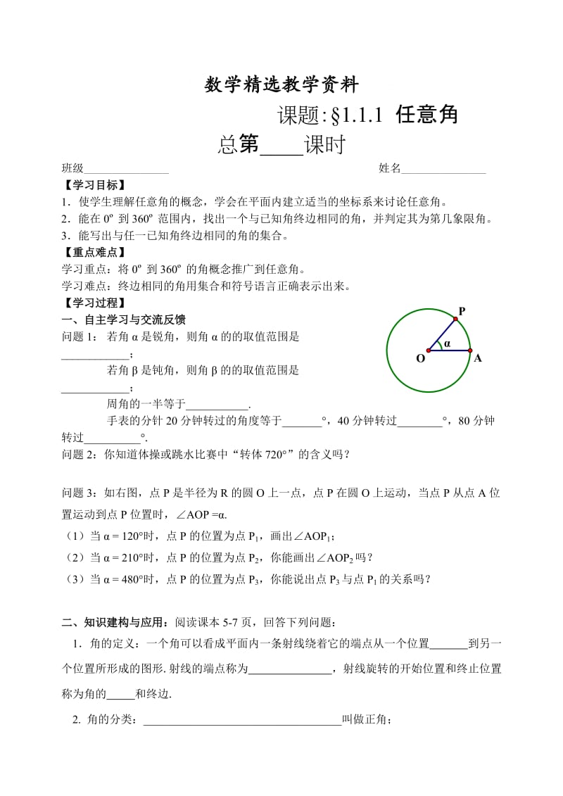 【精选】人教版数学必修四：1.1.1任意角（教师版）学案.doc_第1页