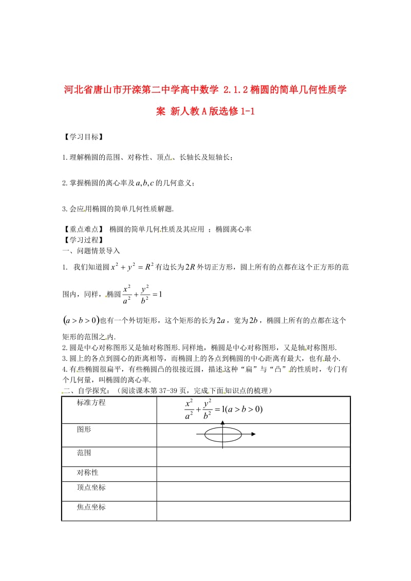 精校版人教A版数学选修1-1《2.1.2椭圆的简单几何性质》导学案.doc_第1页