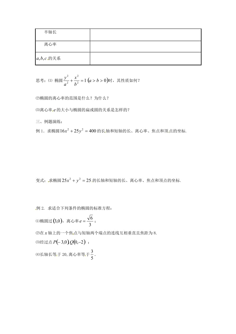 精校版人教A版数学选修1-1《2.1.2椭圆的简单几何性质》导学案.doc_第2页