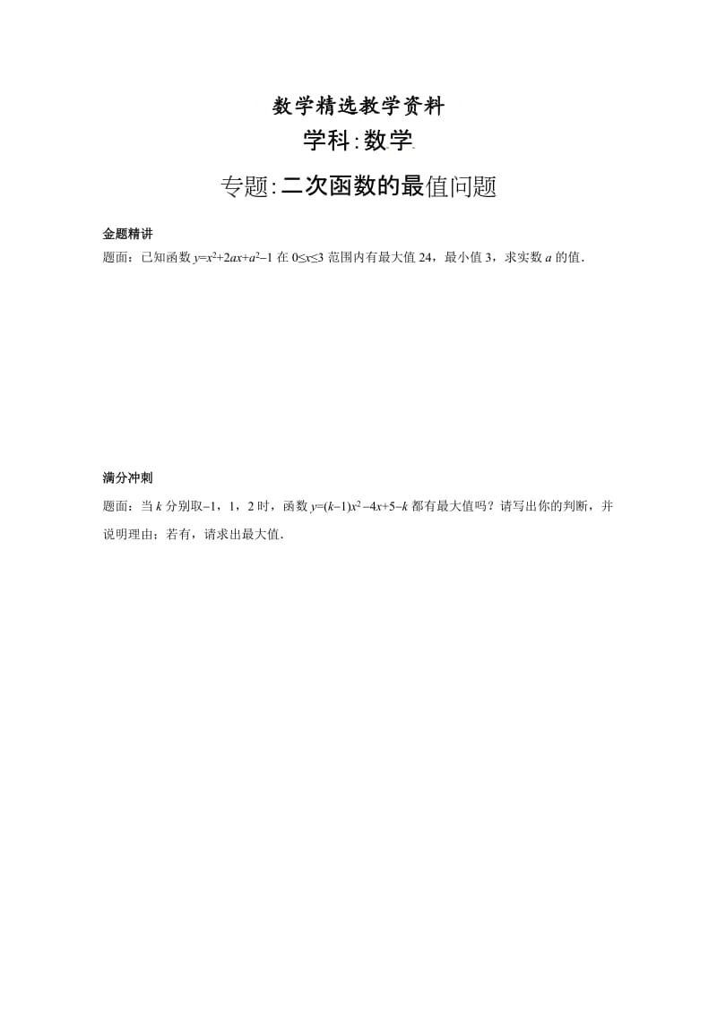 【精选】人教版数学九年级下册二次函数的最值问题 课后练习二及详解.doc_第1页