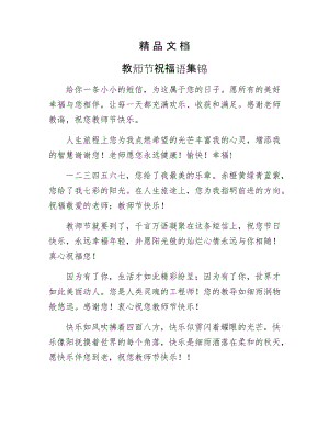 《教师节祝福语集锦》.docx