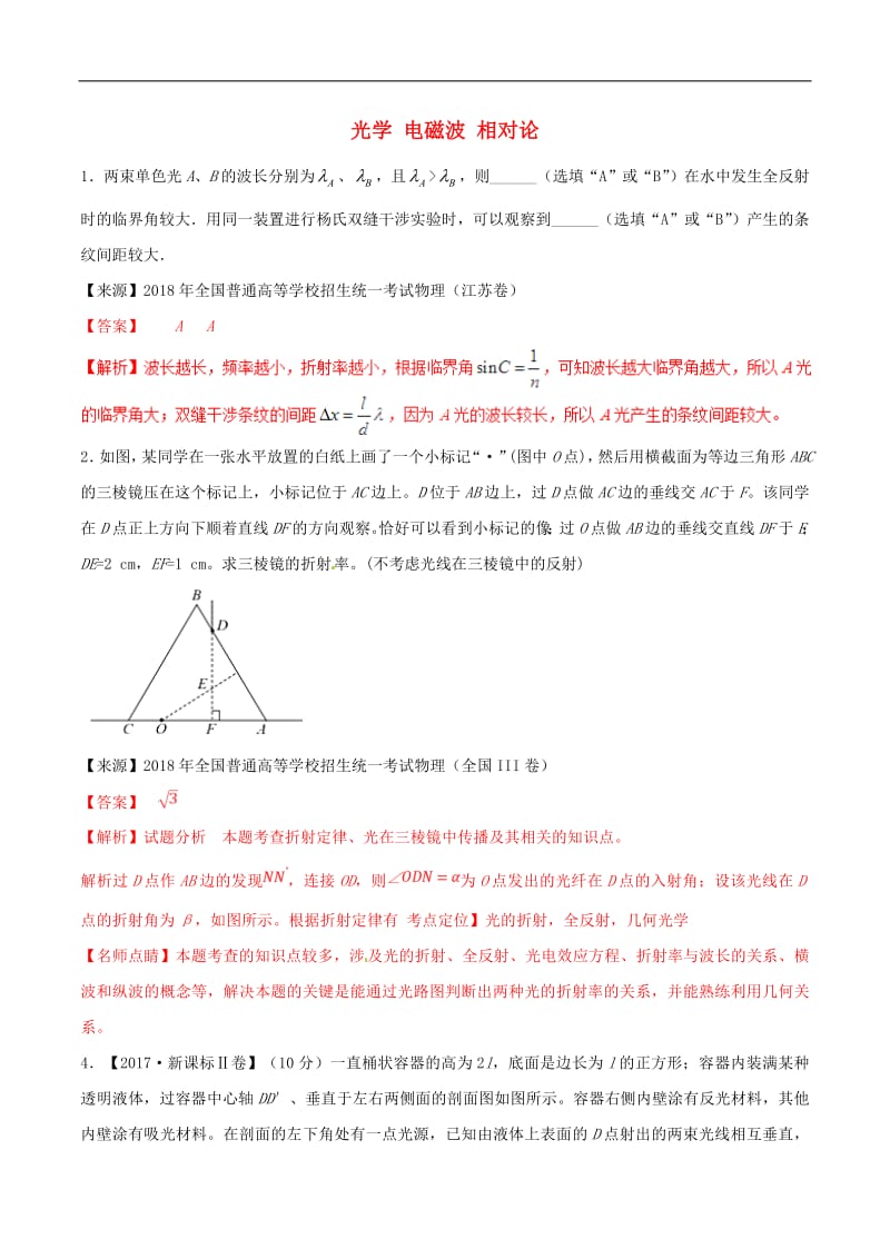 2019年高考物理二轮复习专题16光学电磁波相对论练含解析2.pdf_第1页