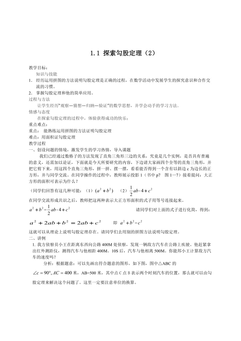 最新 北师大版八年级下册1《探索勾股定理》（2）教案.doc_第1页