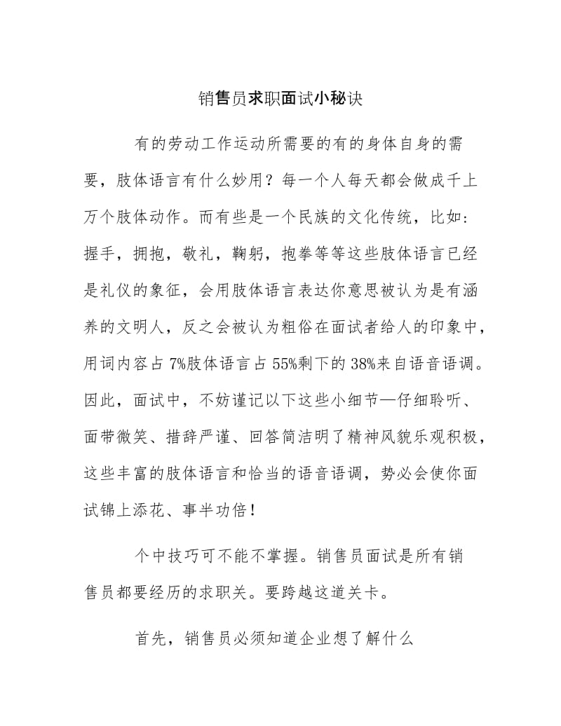 【最新】销售员求职面试小秘诀.docx_第1页