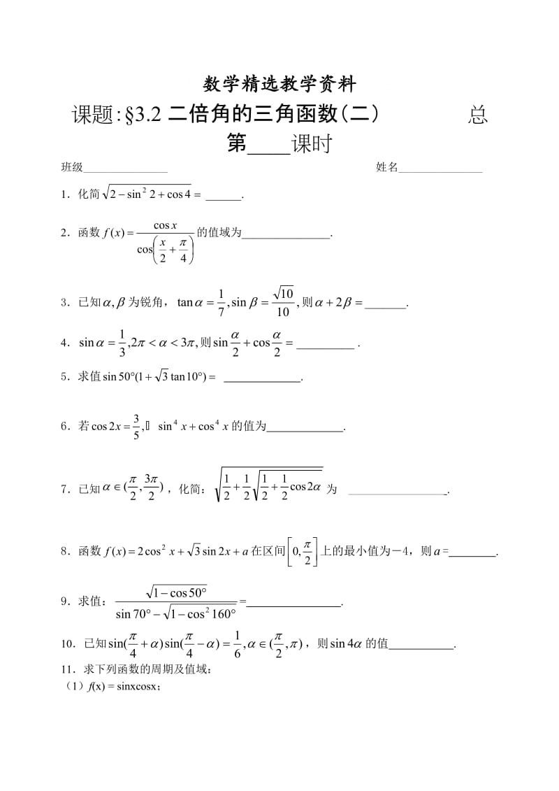 【精选】人教版数学必修四：3.2二倍角的三角函数（二）（课时作业）.doc_第1页