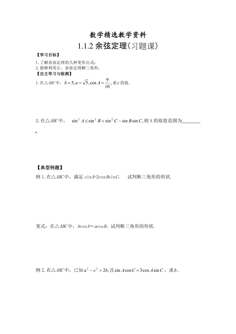 【精选】人教版数学必修五（文）学案：1.1.2余弦定理（习题课）.doc_第1页