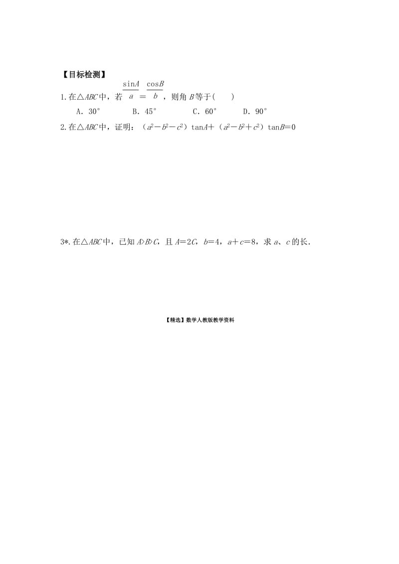 【精选】人教版数学必修五（文）学案：1.1.2余弦定理（习题课）.doc_第2页