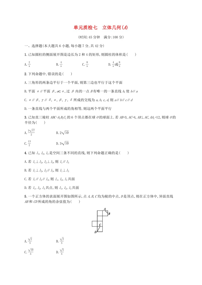 天津专用2020届高考数学一轮复习单元质检7立体几何A含解析新人教A版.pdf_第1页