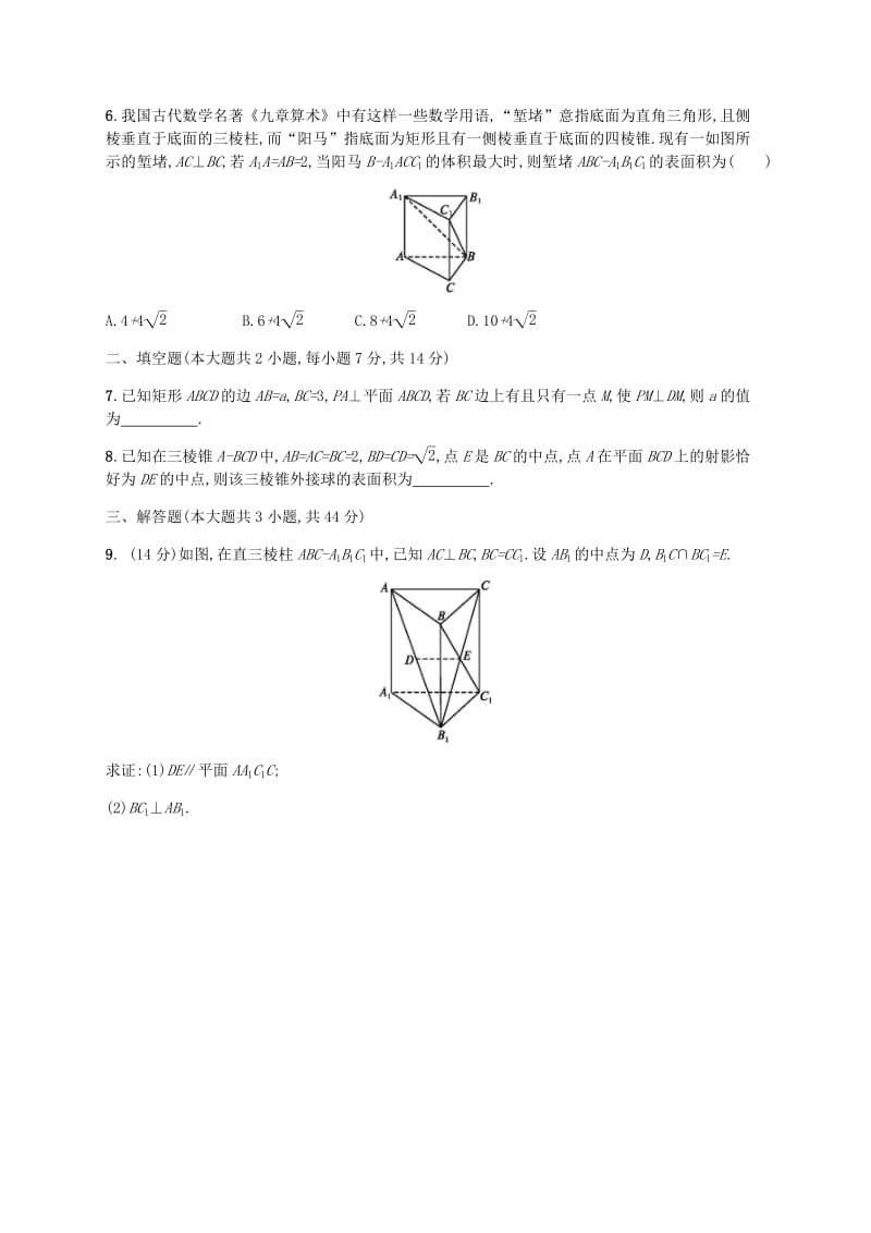 天津专用2020届高考数学一轮复习单元质检7立体几何A含解析新人教A版.pdf_第2页