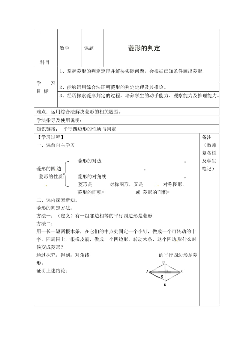 最新 北师大版初中数学【学案】菱形的判定.doc_第1页