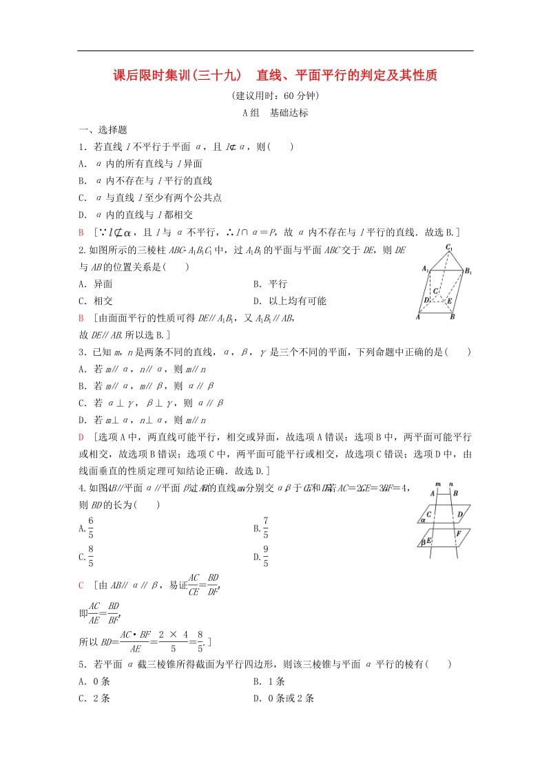 2020版高考数学一轮复习课后限时集训39直线平面平行的判定及其性质理含解析新人教A版.pdf_第1页