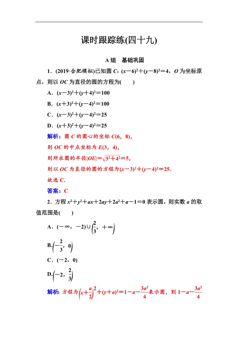 2020届高考数学（文科）总复习课时跟踪练：（四十九）圆的方程 Word版含解析.pdf_第1页