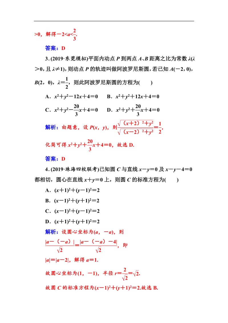 2020届高考数学（文科）总复习课时跟踪练：（四十九）圆的方程 Word版含解析.pdf_第2页