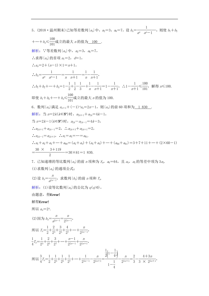 新课标2020年高考数学一轮总复习第五章数列5_4数列求和课时规范练理含解析新人教A版.pdf_第2页