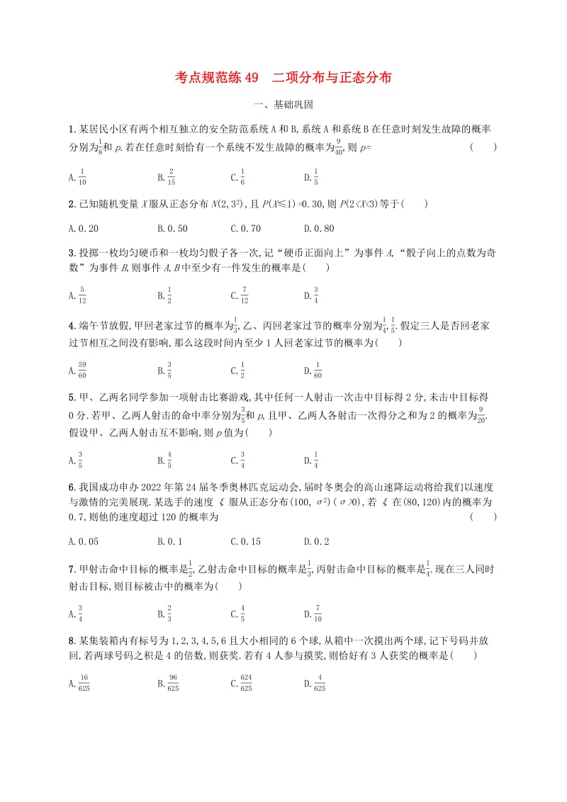 天津专用2020届高考数学一轮复习考点规范练49二项分布与正态分布含解析新人教A版.pdf_第1页