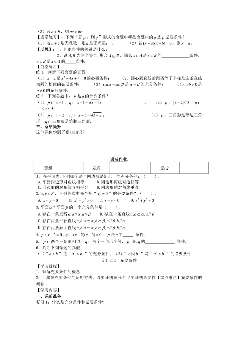 精校版人教A版数学选修1-1《1.2.1充分条件与必要条件》导学案.doc_第2页