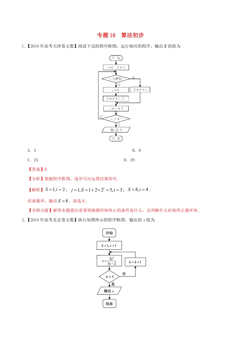 三年高考（2017_2019）高考数学真题分项汇编专题16算法初步文（含解析）.pdf_第1页