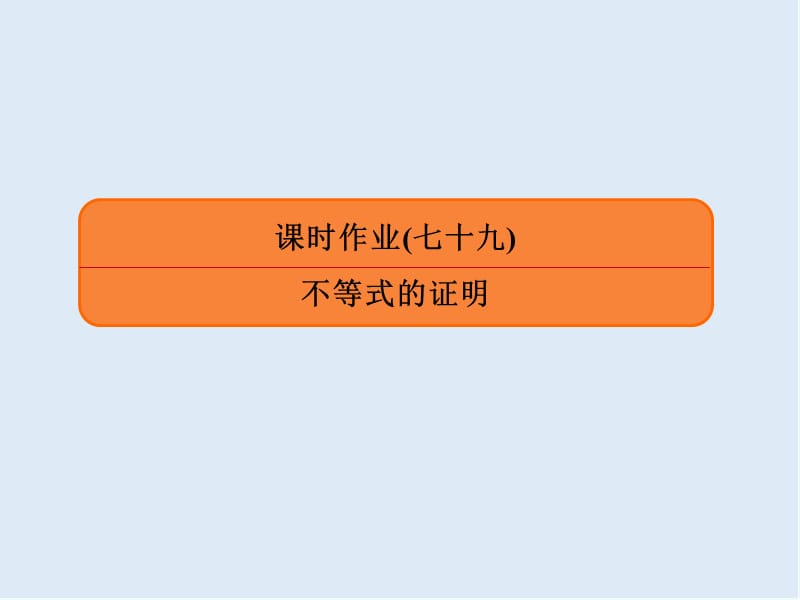 2020版《微点教程》高考人教A版理科数学一轮复习课件：选修4-5 不等式选讲 课时作业79 .ppt_第1页