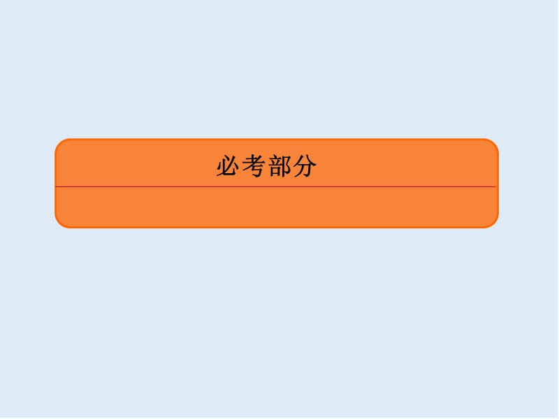 2020版《微点教程》高考人教A版文科数学一轮复习课件：第六章 不等式、推理与证明 6-2 .ppt_第1页