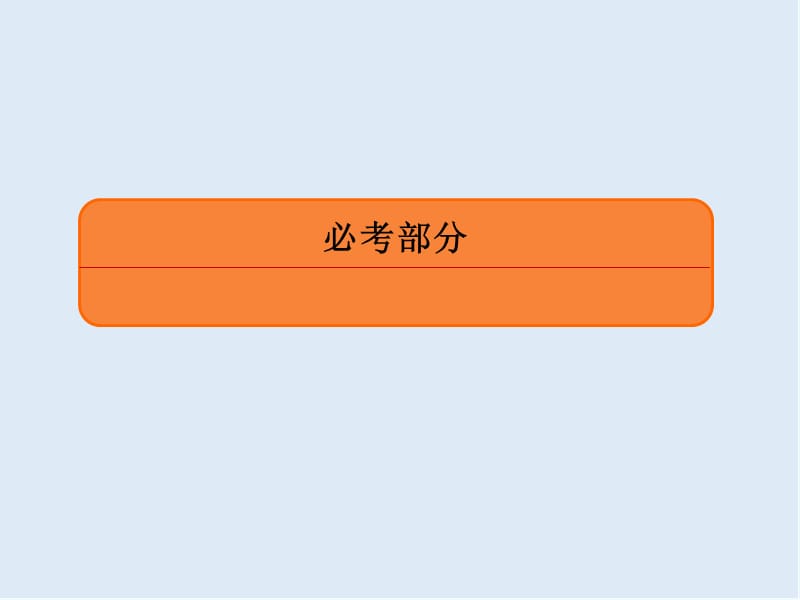 2020版《微点教程》高考人教A版理科数学一轮复习课件：第八章 平面解析几何 8-9-1 .ppt_第1页