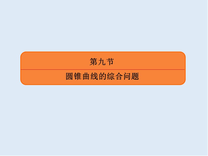 2020版《微点教程》高考人教A版理科数学一轮复习课件：第八章 平面解析几何 8-9-1 .ppt_第3页