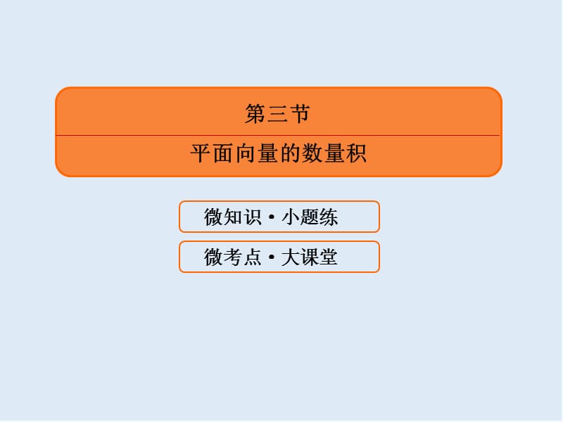 2020版《微点教程》高考人教A版理科数学一轮复习课件：第四章 平面向量、数系的扩充与复数的引入 4-3 .ppt_第3页