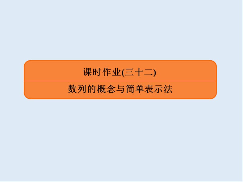 2020版《微点教程》高考人教A版文科数学一轮复习课件：第五章 数列 课时作业32 .ppt_第1页