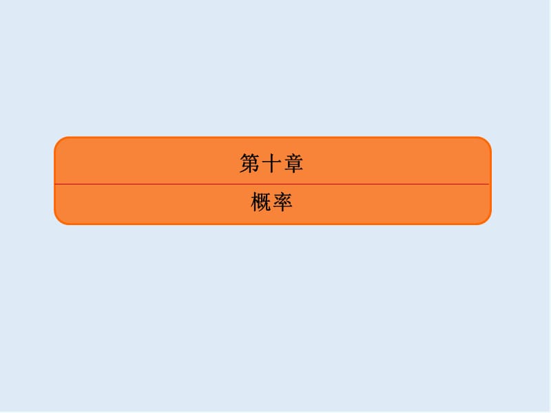 2020版《微点教程》高考人教A版文科数学一轮复习课件：第十章 概率 10-2 .ppt_第2页