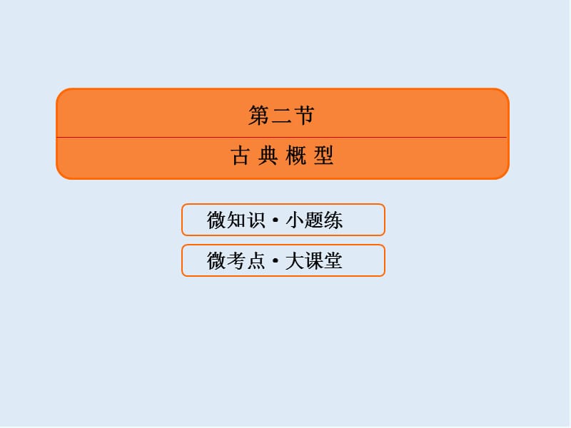 2020版《微点教程》高考人教A版文科数学一轮复习课件：第十章 概率 10-2 .ppt_第3页