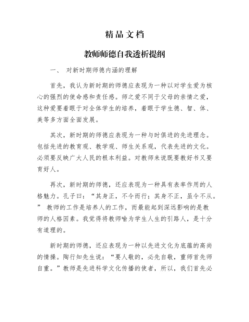 《教师师德自我透析提纲》.docx_第1页