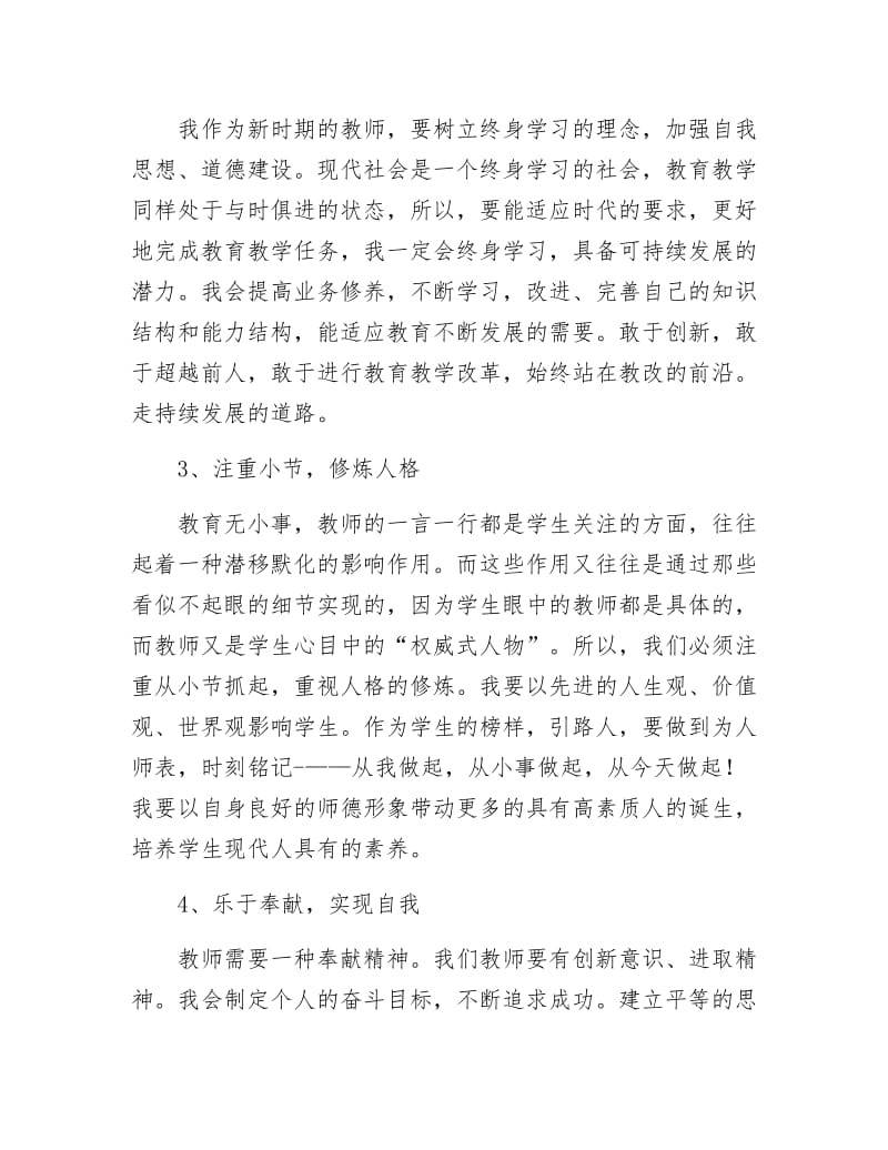 《教师师德自我透析提纲》.docx_第3页