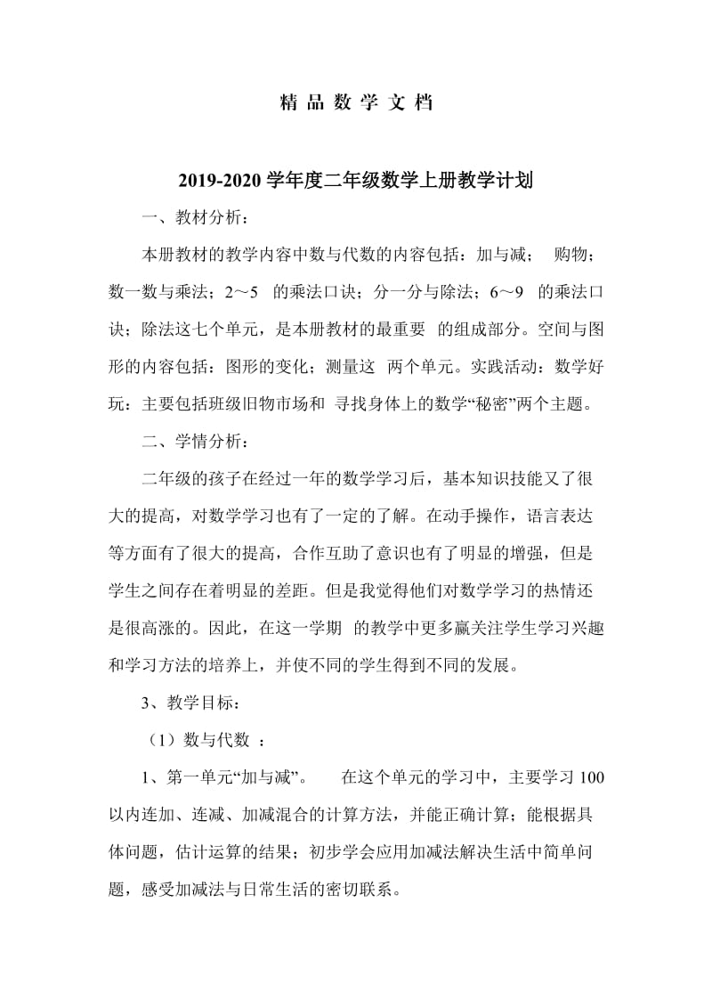 最新 北师大版二年级上数学教学计划.doc_第1页