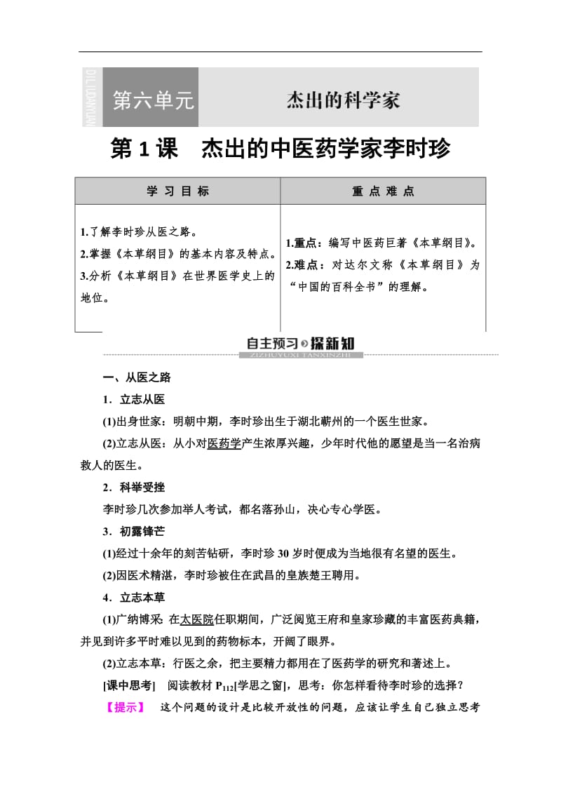 2019-2020同步人教版历史选修四新突破讲义：第6单元　第1课　杰出的中医药学家李时珍 Word版含答案.pdf_第1页