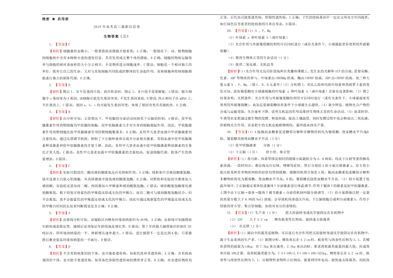 2019年高三生物最新信息卷三.pdf_第3页