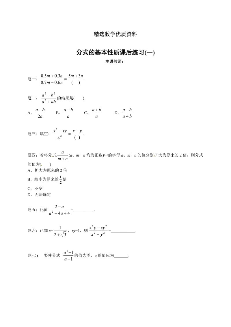 [最新]北师大版八年级下册分式的基本性质 课后练习一及详解.doc_第1页