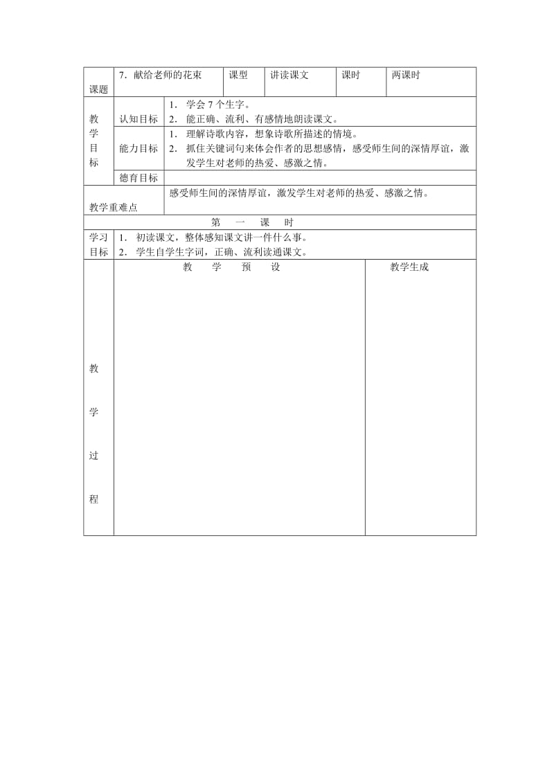 【最新】【鄂教版】六年级上册语文：精品教案（教案）7献给老师的花束.doc_第1页